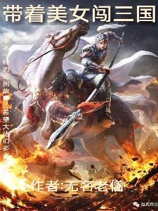 带着女友闯三国