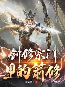 剑修另类速成法