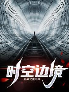 时空边境闯关3-10怎么过