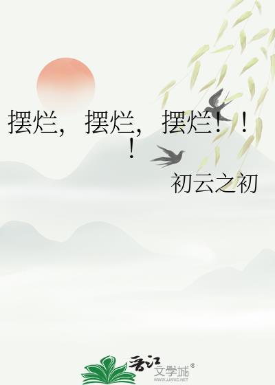 摆烂摆烂摆烂作者初云之初晋江