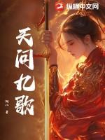天行九歌完结了没有