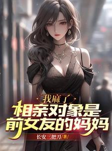 相亲男是前男友的朋友
