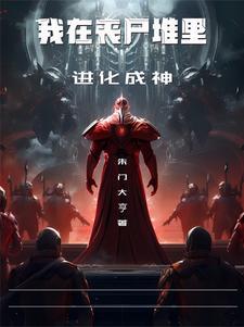 丧尸爆发怎么办?