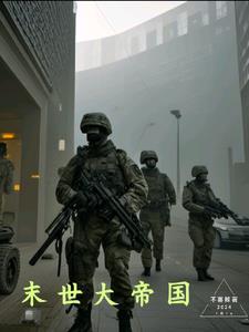 末世之帝国行