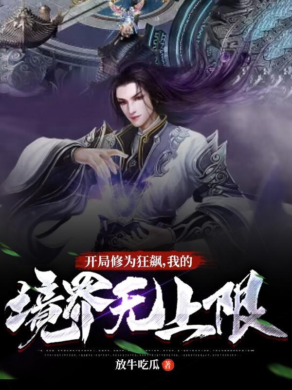 我的境界无上限女主是谁