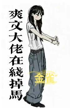 女马甲大佬