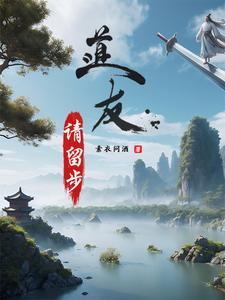 道友请留步攻略阵容搭配