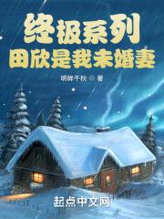 终极一班田欣老师图片