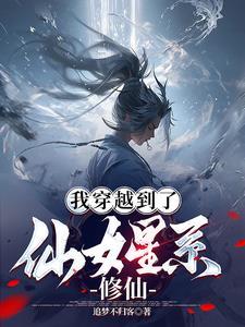 仙女穿越星际