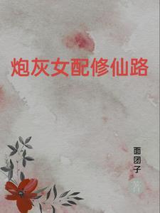 重生女配之逆袭修仙路TXT