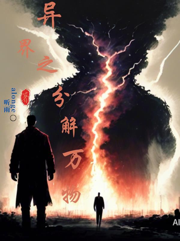 分解异界装备会出浓缩的异界精髓吗