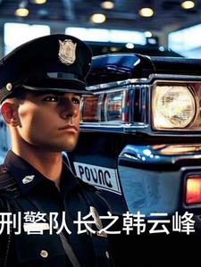 刑警队长7