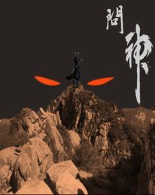 问神仙准不准