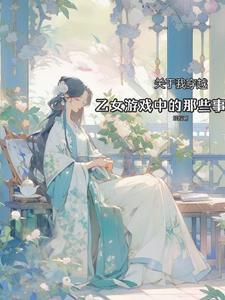 穿越到了乙女游戏的我