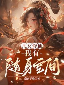 我有随身空间