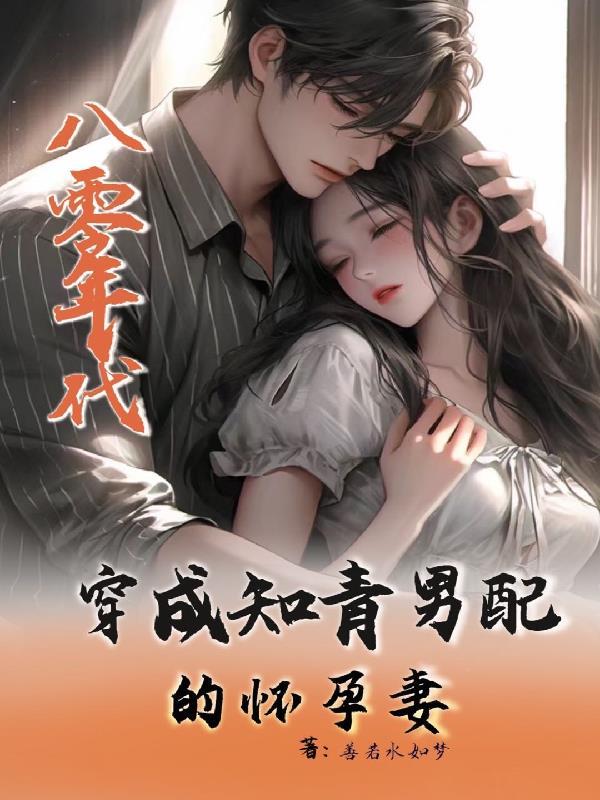 穿越成知青男配前妻