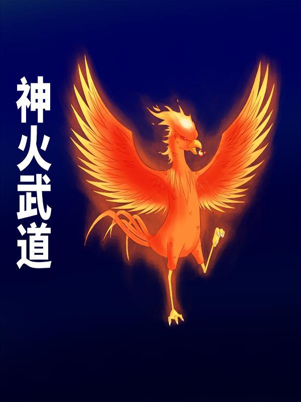 神道武法