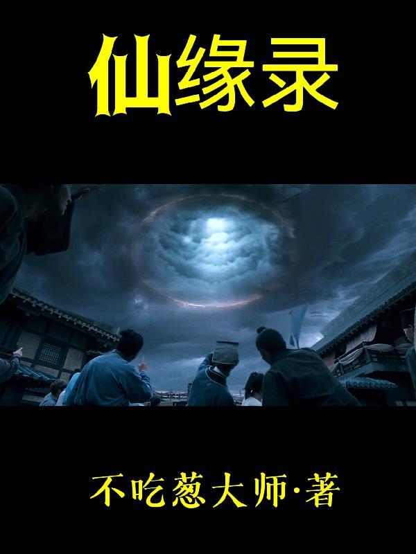 剑侠仙缘录