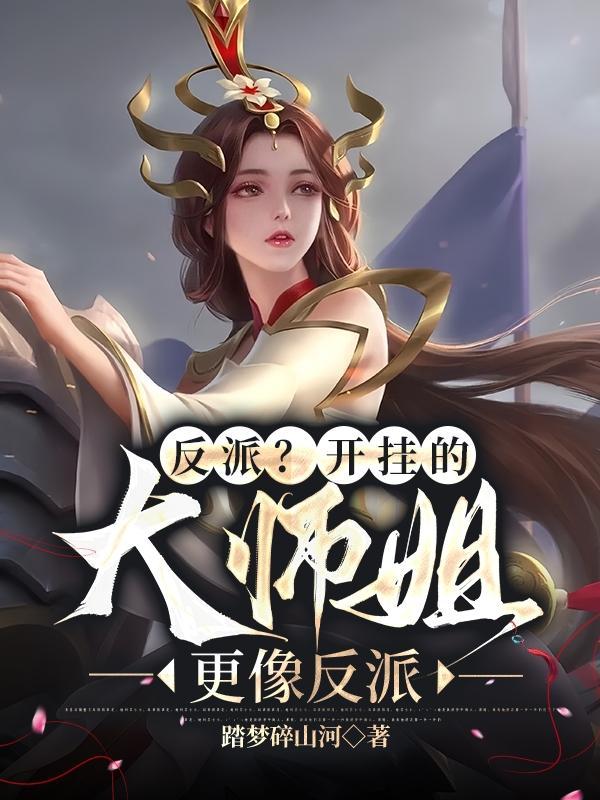 反派大师姐女主