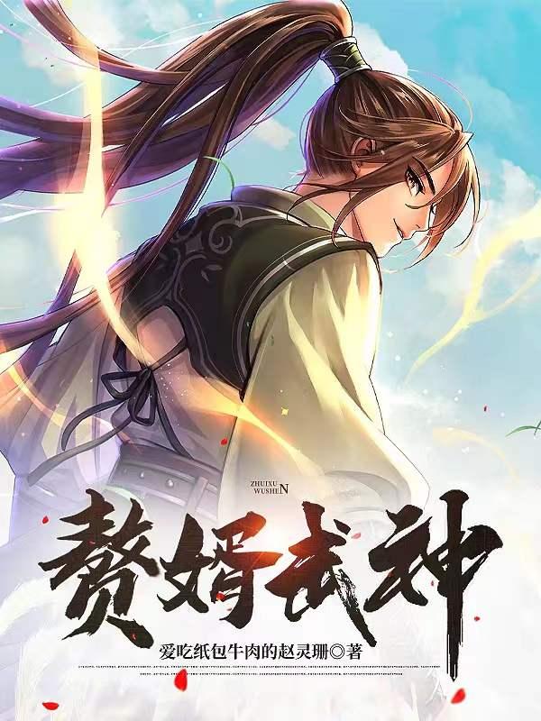 赘婿武神 陆