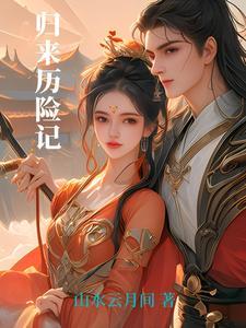 归乡历险记 结局