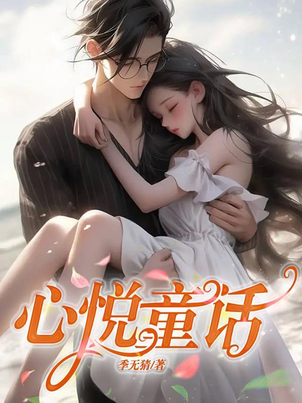 欣悦童话