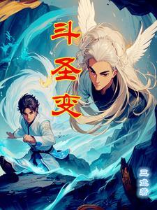 斗圣后面是什么