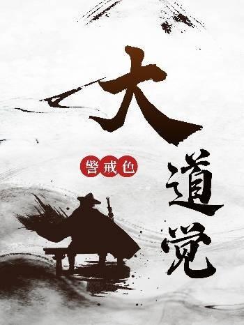 大道觉悟难易门