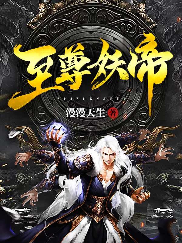 至尊妖帝 寞冬雪夜