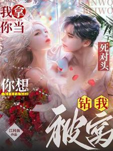 撩他吻他强扭的死对头最甜啦