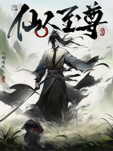 仙人境界是什么意思