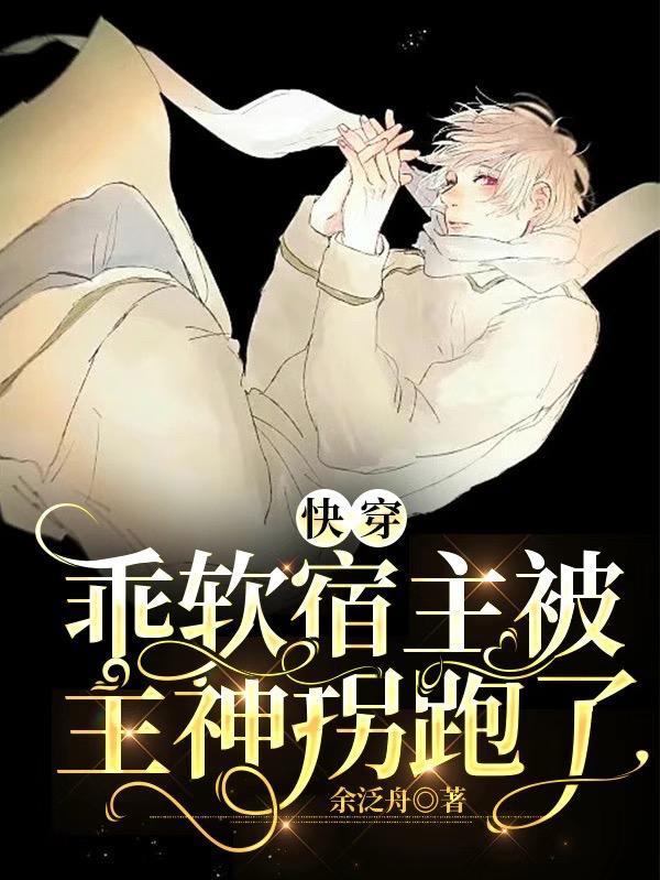 快穿乖软宿主被主神拐跑了1余泛舟