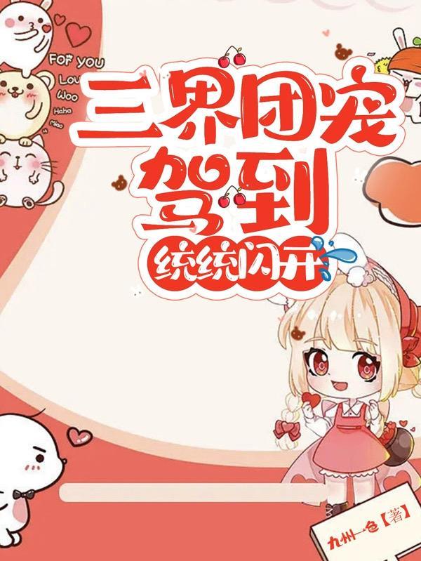 我在三界当团宠怎么提升修为