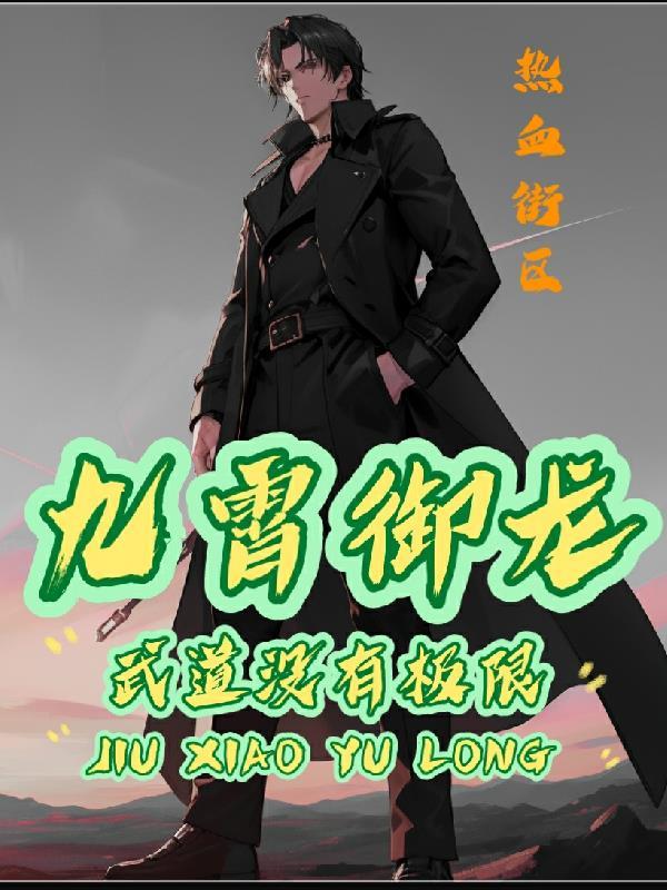 武御九天