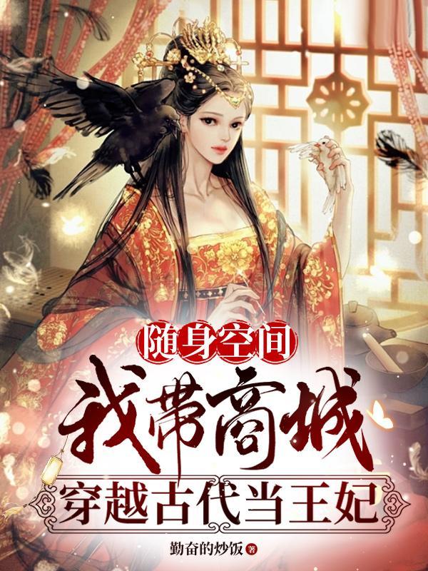 随身空间带着百货大楼穿越古代