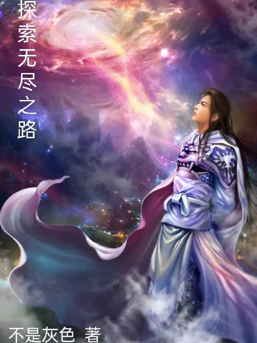 无尽的探求排名