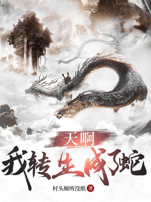 我变成蛇女了