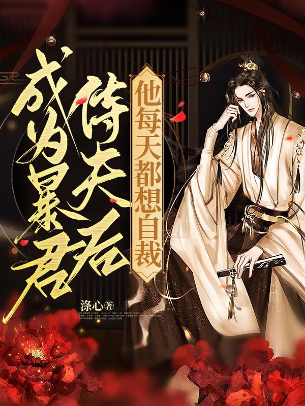 成为暴君侍夫后