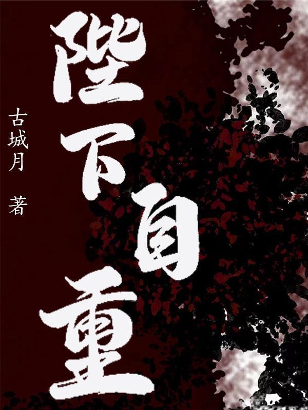 陛下自重妾身不嫁
