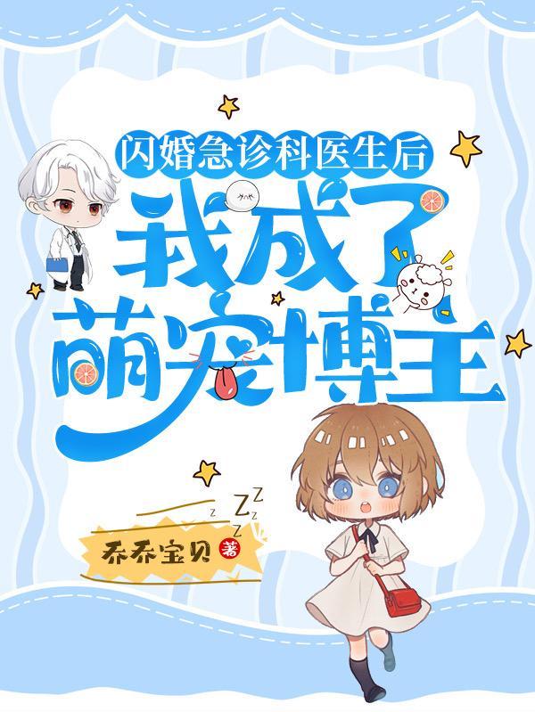 闪婚急诊唐医生全文免费阅读txt