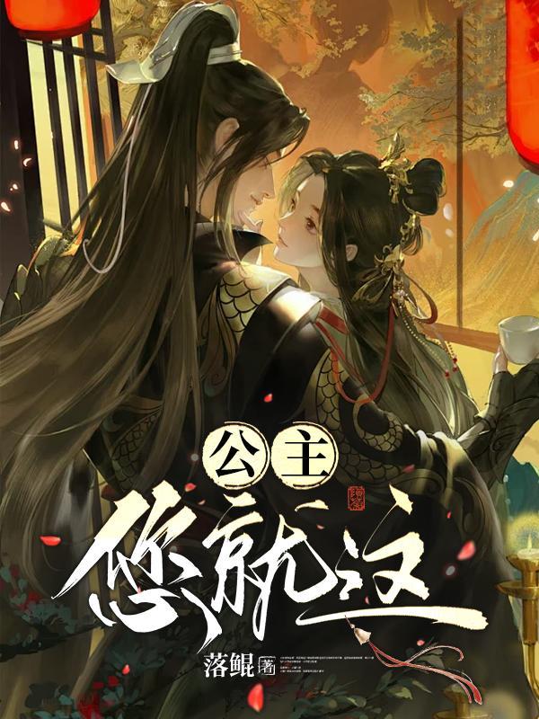 公主您就这txt