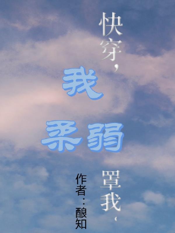 我的柔弱是装的