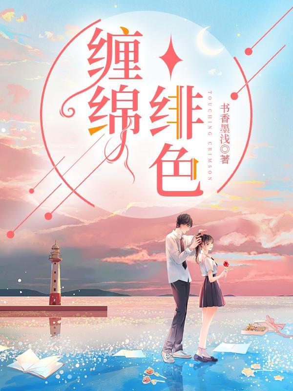 缠绵凄恻