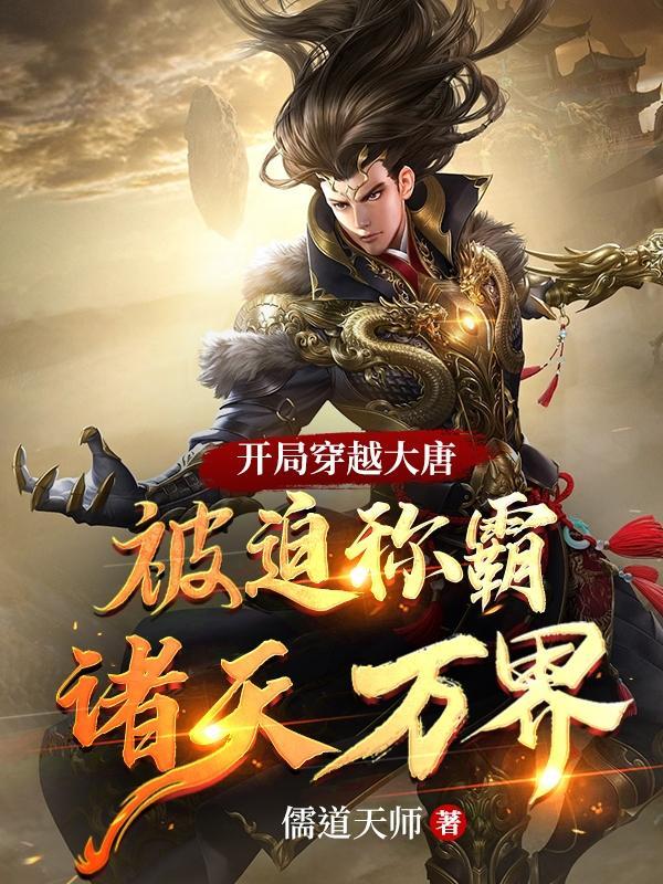 穿越大唐开局签到系统