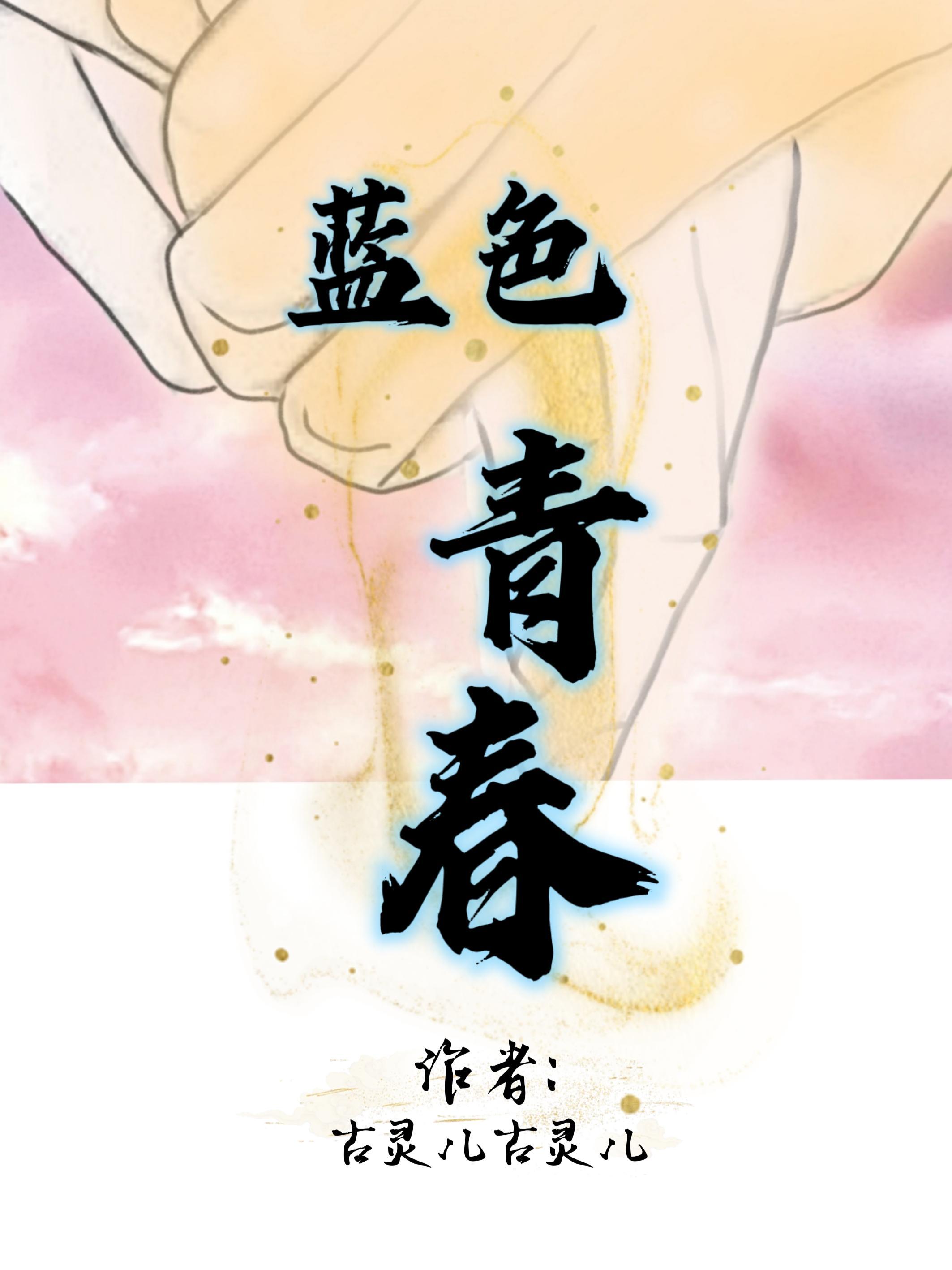 蓝色青春电影在线