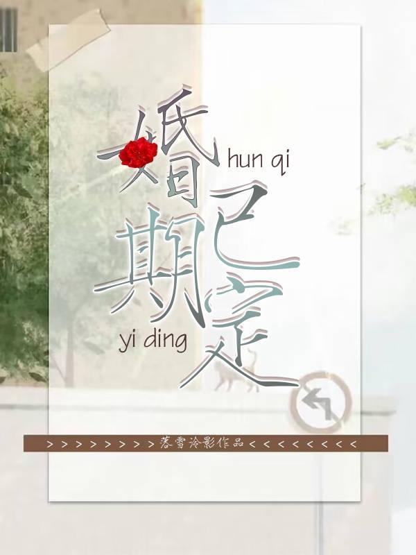 婚期已定新郎待定文案