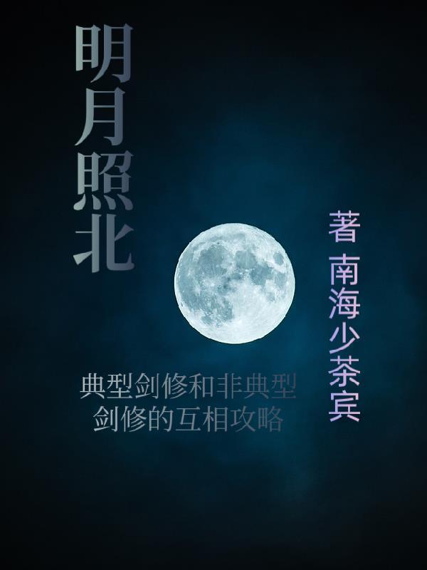 明月照北燕6