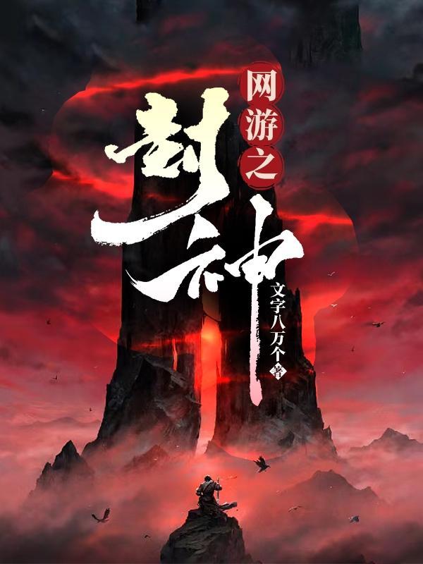 网游之封神传