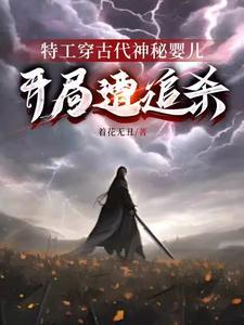 特工穿越重生到古代的