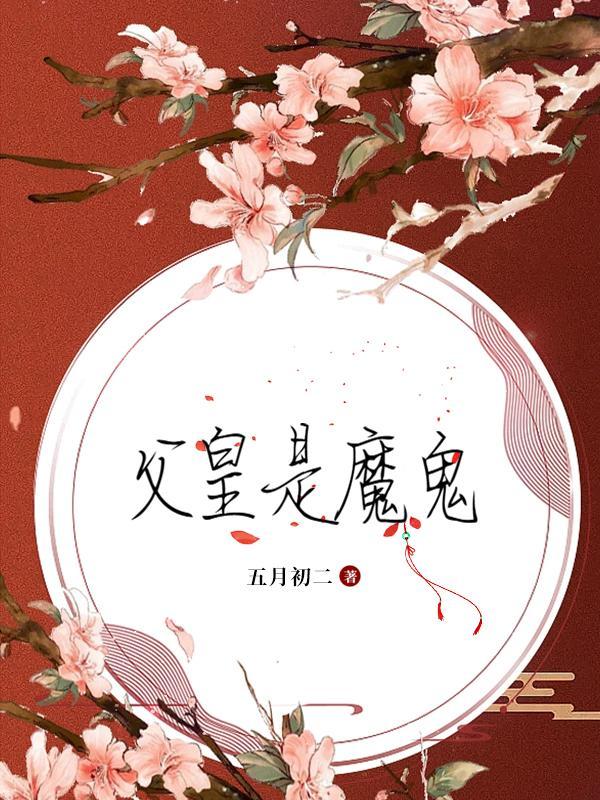 父皇是魔鬼简介